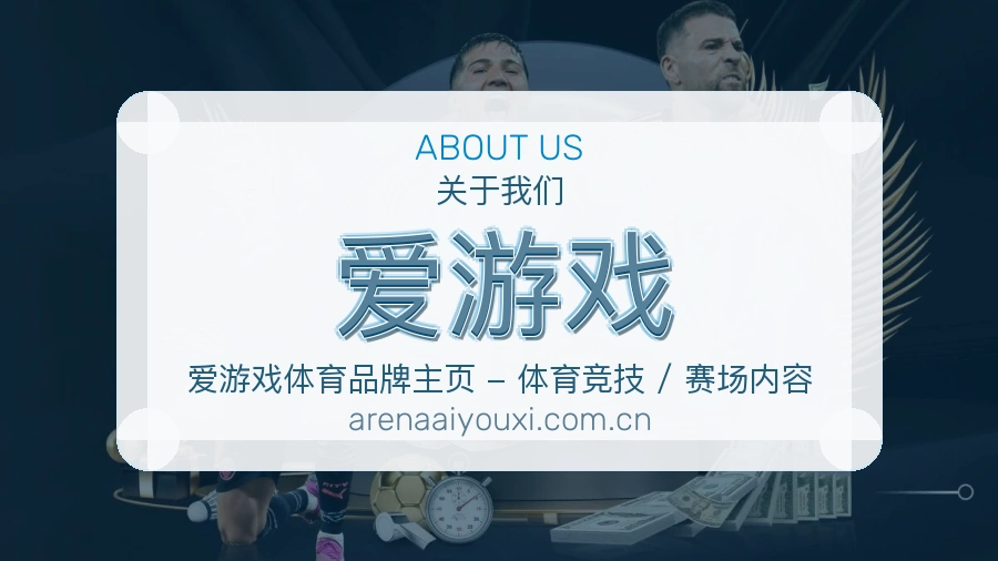 爱游戏热点体育资讯服务